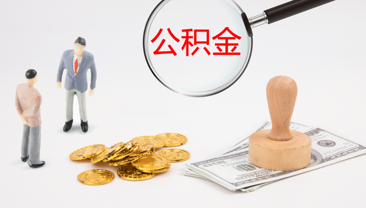 新疆公积金小额提取（小额公积金提取中介费用）